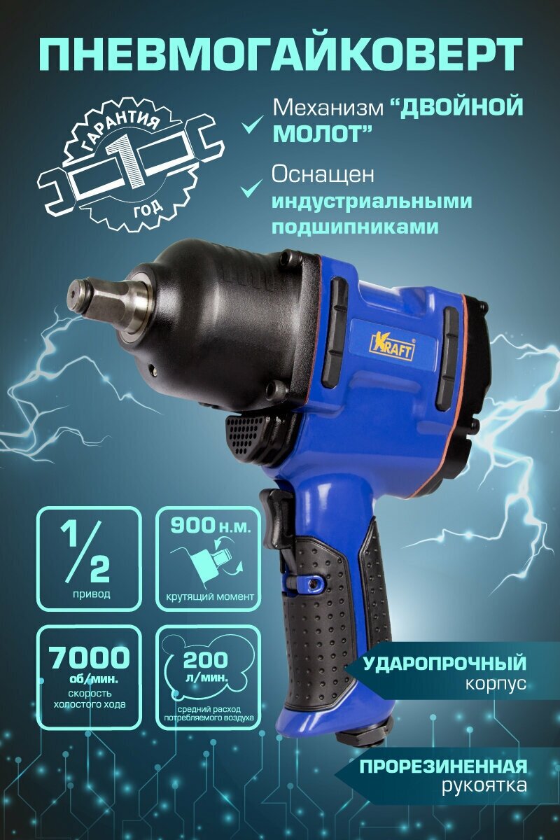 Пневмогайковерт ударный KRAFT KT-707003