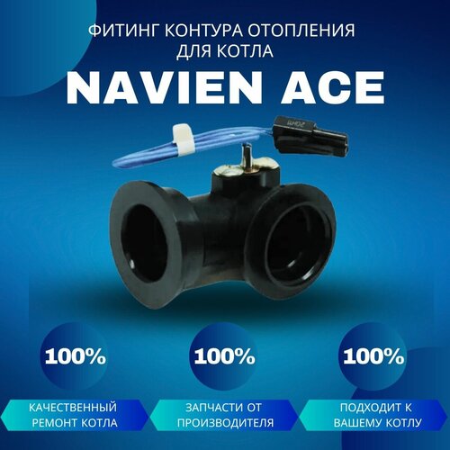 Фитинг контура отопления для температурного датчика угловой для котла Navien Ace фитинг контура отопления угловой для температ датчика для котла navien ace atmo