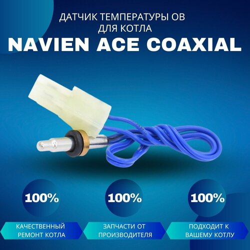 Датчик температуры ОВ для котла Navien ACE Coaxial датчик потока ов для котла navien ace atmo