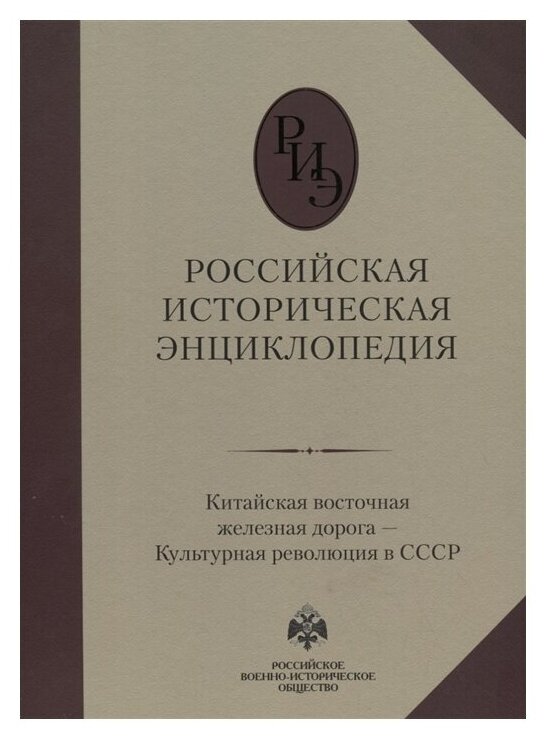 Российская историческая энциклопедия. Том 9 - фото №1