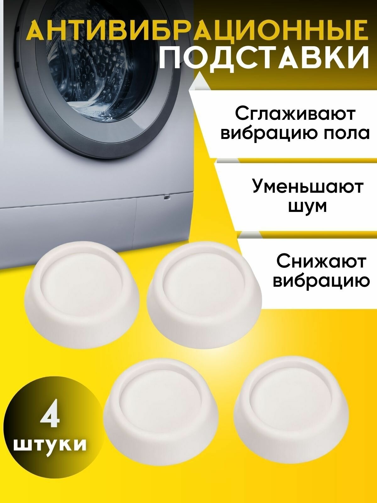Антивибрационные подставки для стиральной машины и холодильника / Противовибрационные подкладки ножки для стиральной машины - фотография № 1