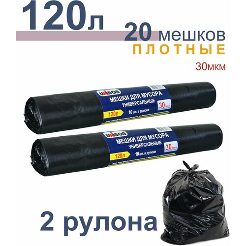 Мешок для мусора 120л черный 20шт