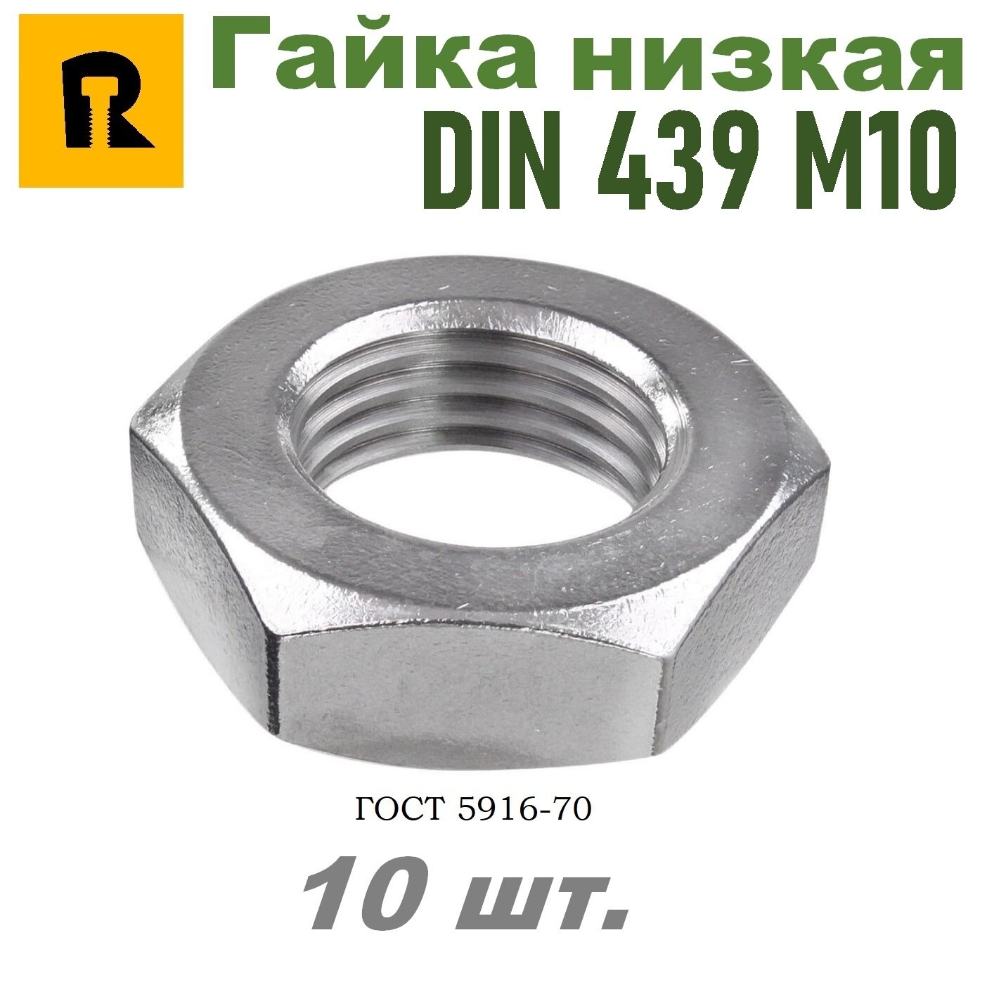 Гайка М10 DIN 439 (ГОСТ 5916-70) низкая кп 4,0 10 шт.