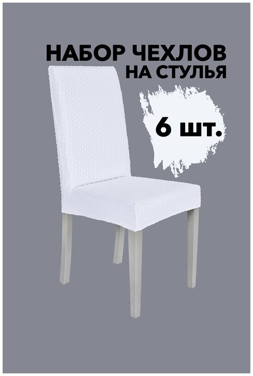 Чехлы на стулья со спинкой универсальные на кухню однотонные набор 6 шт Venera, цвет Белый