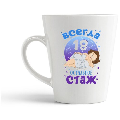 фото Кружка-латте coolpodarok всегда 18, остальное стаж