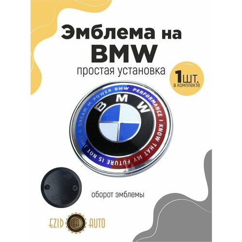 Эмблема значок на автомобиль БМВ 82мм 1шт