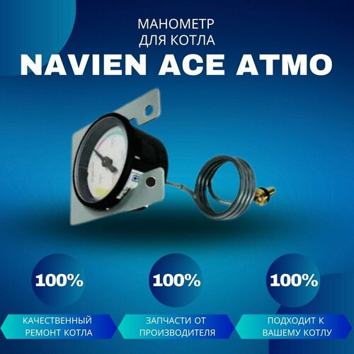 Манометр для котла Navien Ace Atmo саундбар denn atmo dbs 117