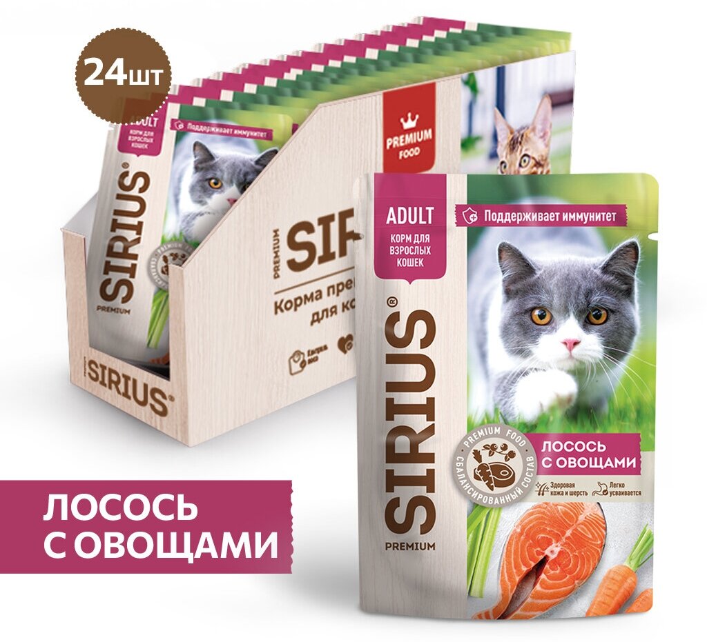 Sirius Adult пауч для кошек (кусочки в соусе) Лосось с овощами, 85 г. упаковка 24 шт