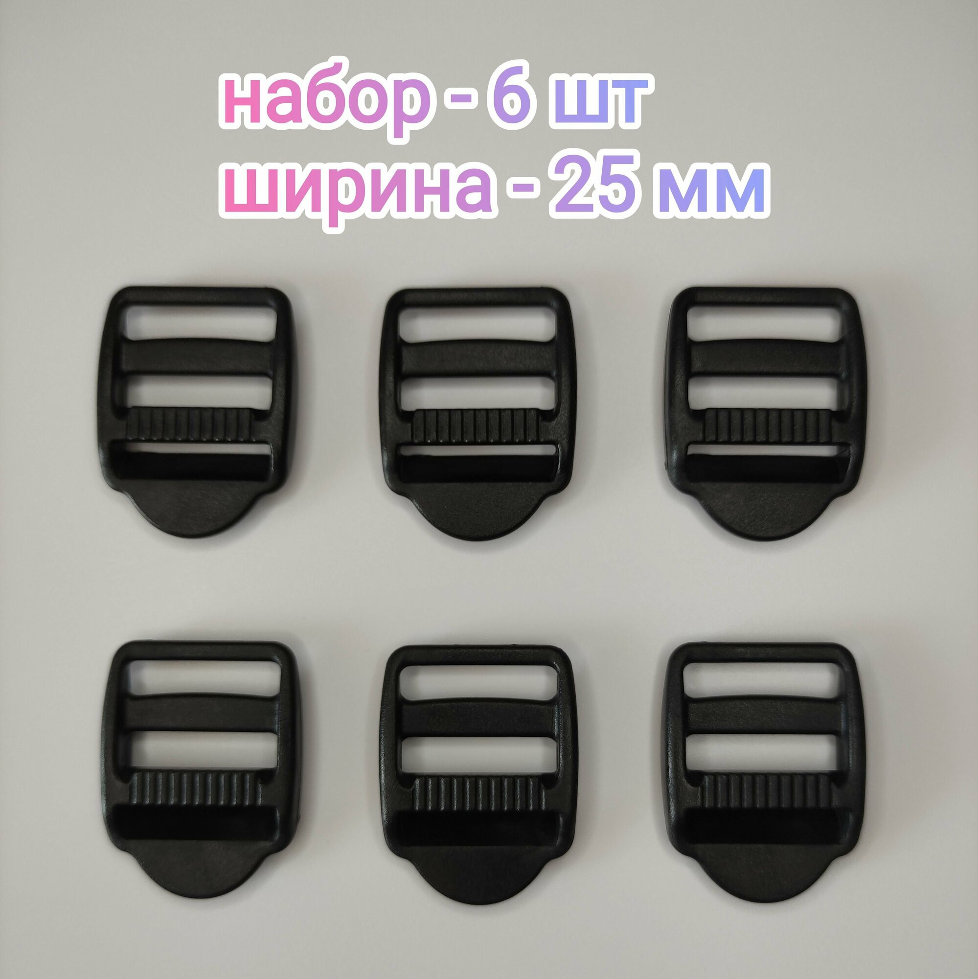 Пряжка регулировочная трехщелевая для стропы 25 мм, комплект 6 шт, пр-во Россия