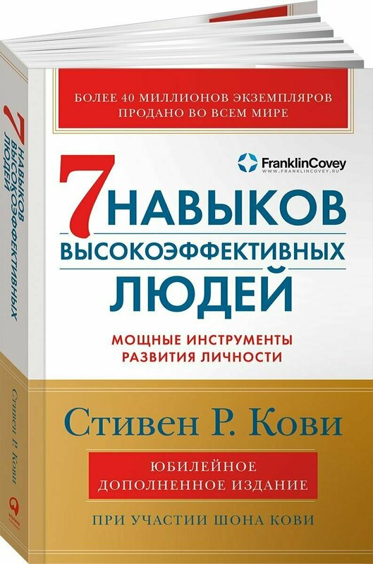 Семь навыков высокоэффективных людей. Мощные инструменты развития личности. Стивен Кови / Книга по психологии