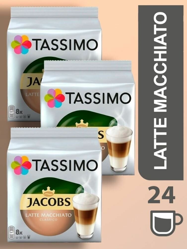 Кофе в капсулах Tassimo Latte Macchiato 3 упаковки (24 чашки) - фотография № 1