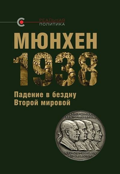 Мюнхен-1938. Падение в бездну Второй мировой - фото №8