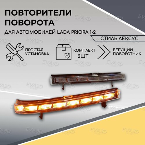 Повторители поворотников в зеркала бегущие, стиль Лексус для Лада Приора / Lada Priora