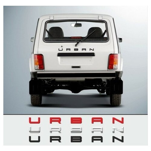 Эмблема, шильдик, надпись URBAN (черный) в стиле Порше на шаблоне для автомобиля Нива, оргстекло на двухстороннем скотче