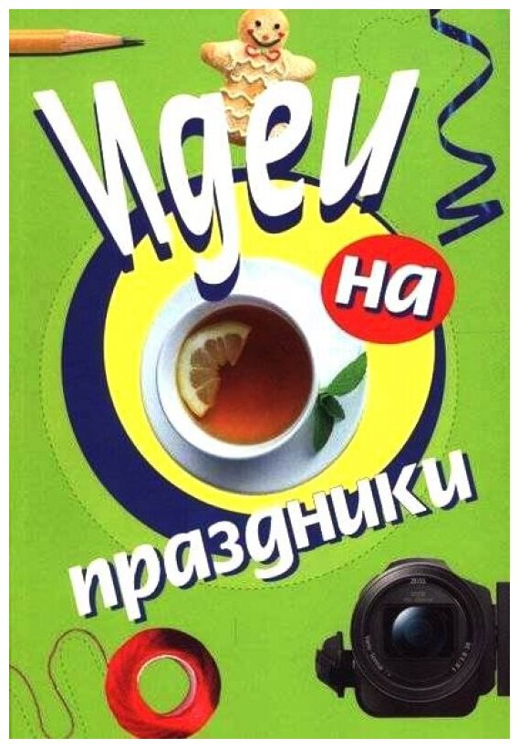 Идеи на праздники (Фризен П., Селиверстова Е. (сост.)) - фото №1