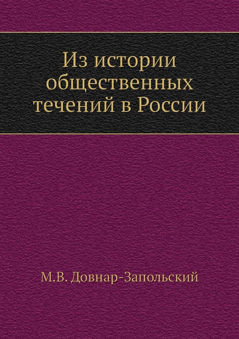 Из истории общественных течений в России