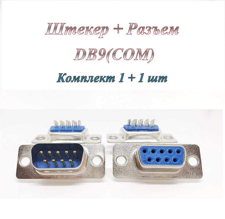 Штекер/разъем DB 9 / COM / RS232 (m) + Штекер/разъем DB 9 / COM / RS232 (f) под пайку на кабель (по 1 шт.)