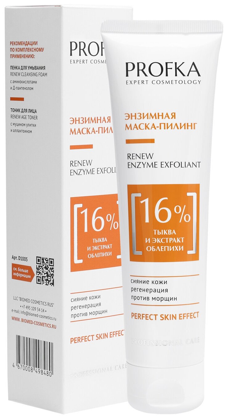 PROFKA Expert Cosmetology Энзимная маска-пилинг RENEW Enzym Exfoliant с тыквой и экстрактом облепихи, 100 мл