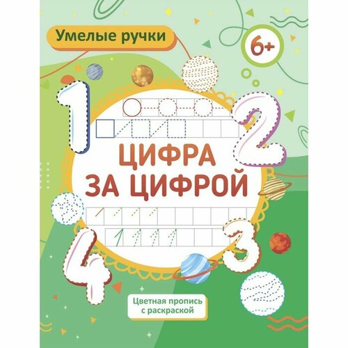 охлупина ирина сергеевна средневековая цивилизация западной европы Пропись-раскраска «Цифротека», для детей 6 лет