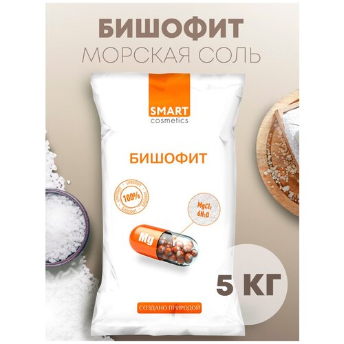 Бишофит/Магниевая соль для ванн, Smart Cosmetics, 5 кг/Соль антистресс/Омолаживающий эффект