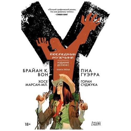 Y: Последний мужчина. Книга 3 | Вон Брайан К.