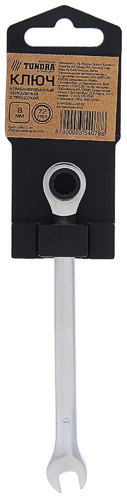 Ключ универсальный Тундра 2354078 8 мм