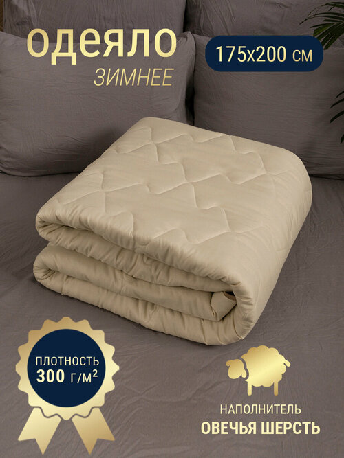Одеяло стеганое двуспальное, 175х200 овечья шерсть, наполнитель 300гр.
