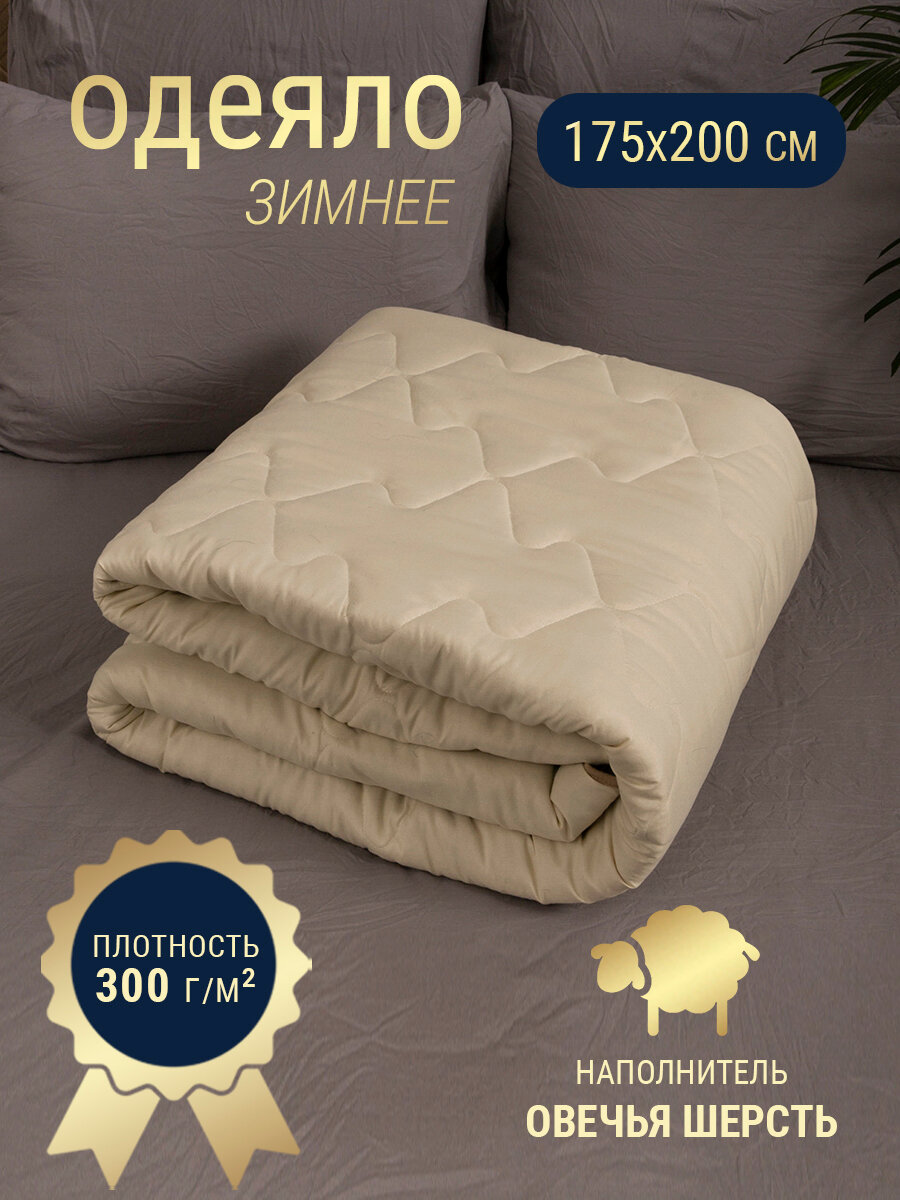 Одеяло стеганое двухспальное, размер 175х200 овечья шерсть, наполнитель 300гр. - фотография № 1