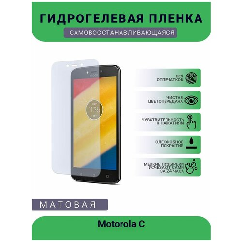 Гидрогелевая защитная пленка для телефона Motorola C, матовая, противоударная, гибкое стекло, на дисплей гидрогелевая защитная пленка для телефона motorola p30 note матовая противоударная гибкое стекло на дисплей