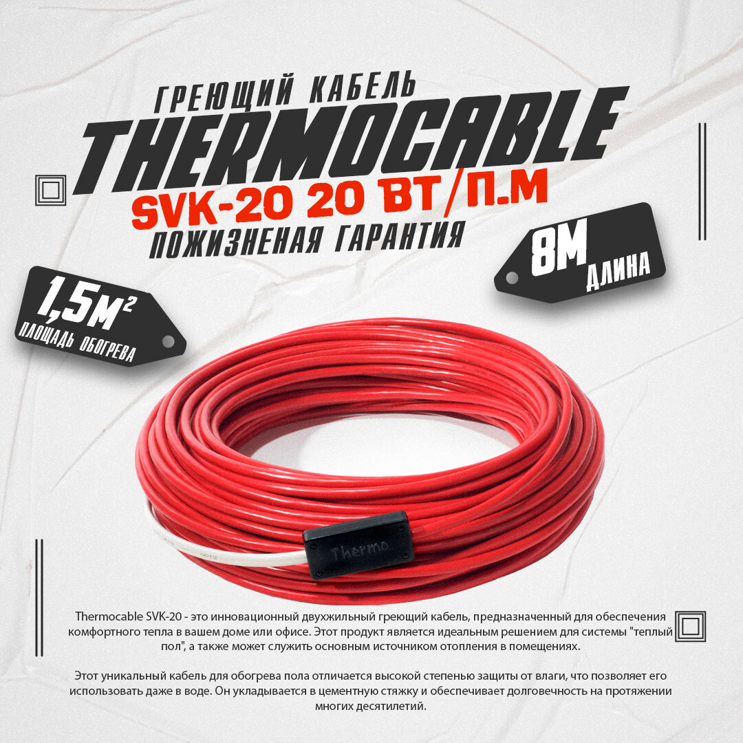 Греющий кабель Thermo Thermocable SVK-20 8 м