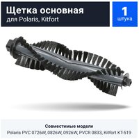 Щетка основная для робот-пылесоса Polaris PVC 0726W, 0826W, 0926W, PVCR 0833, 0735 IQ Home, Kitfort KT-519