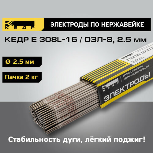 Электроды по нержавейке для ручной дуговой сварки кедр E 308L-16 / ОЗЛ-8 диаметр 2,5 мм (пачка 2 кг) 8005705 электроды по нержавейке для ручной дуговой сварки кедр e 308l 16 озл 8 диаметр 2 5 мм пачка 2 кг 8005705