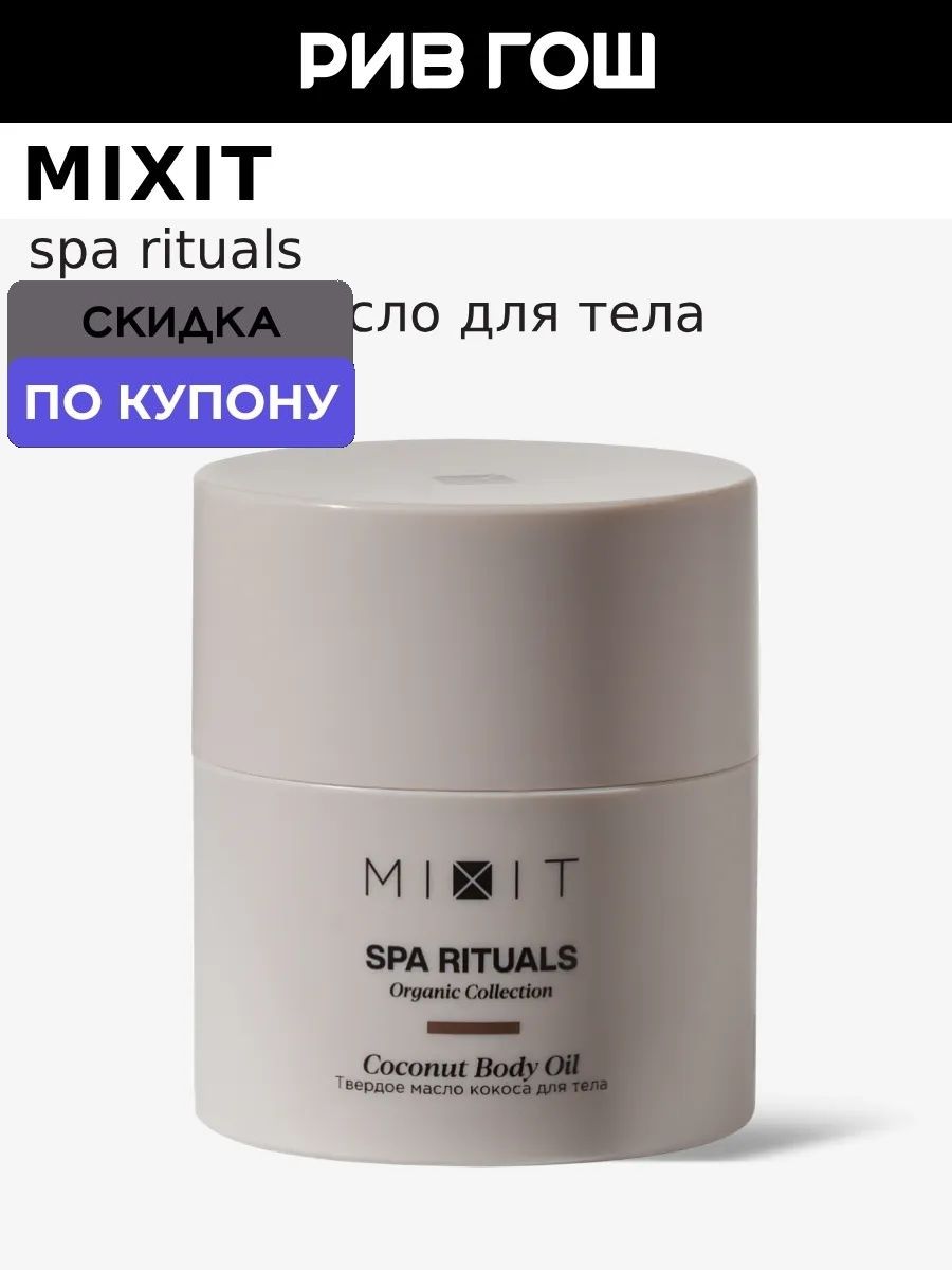 MIXIT Масло кокоса для тела твердое, 40 г