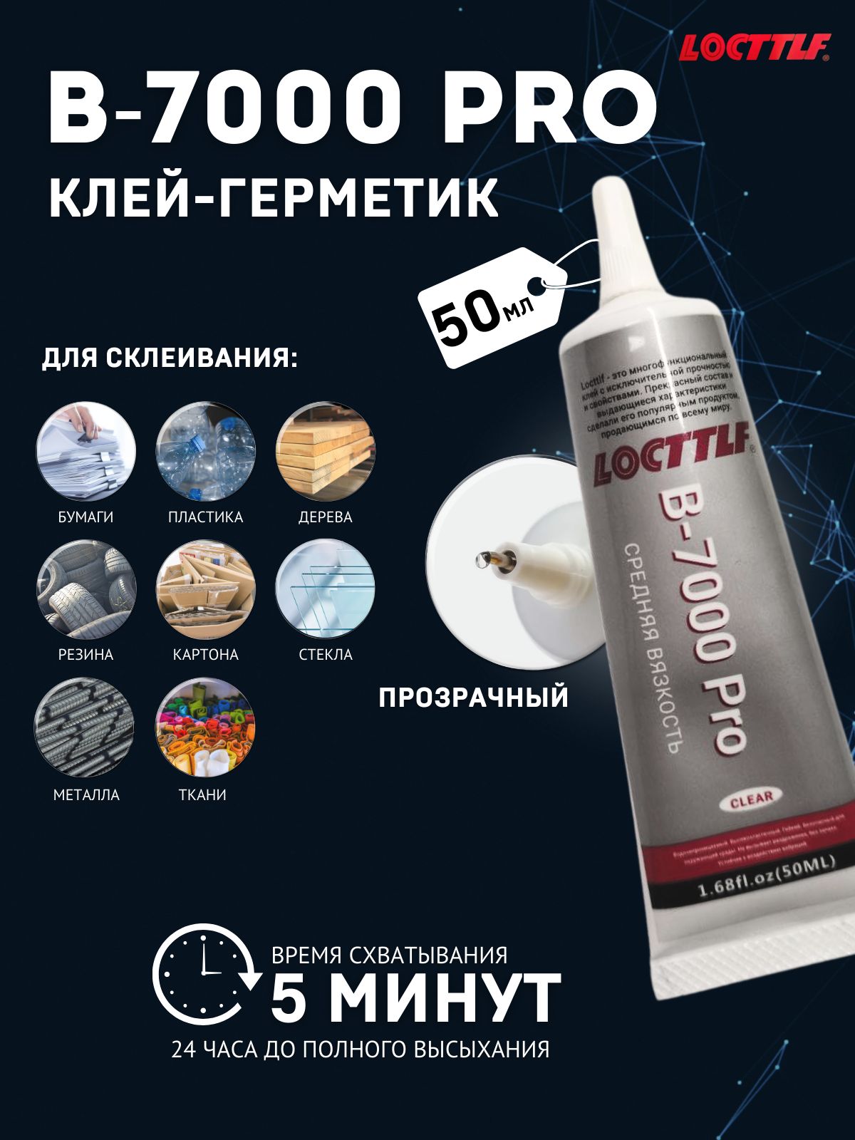 Супер клей Locttlf эпоксидный герметик B7000 Pro 50 мл