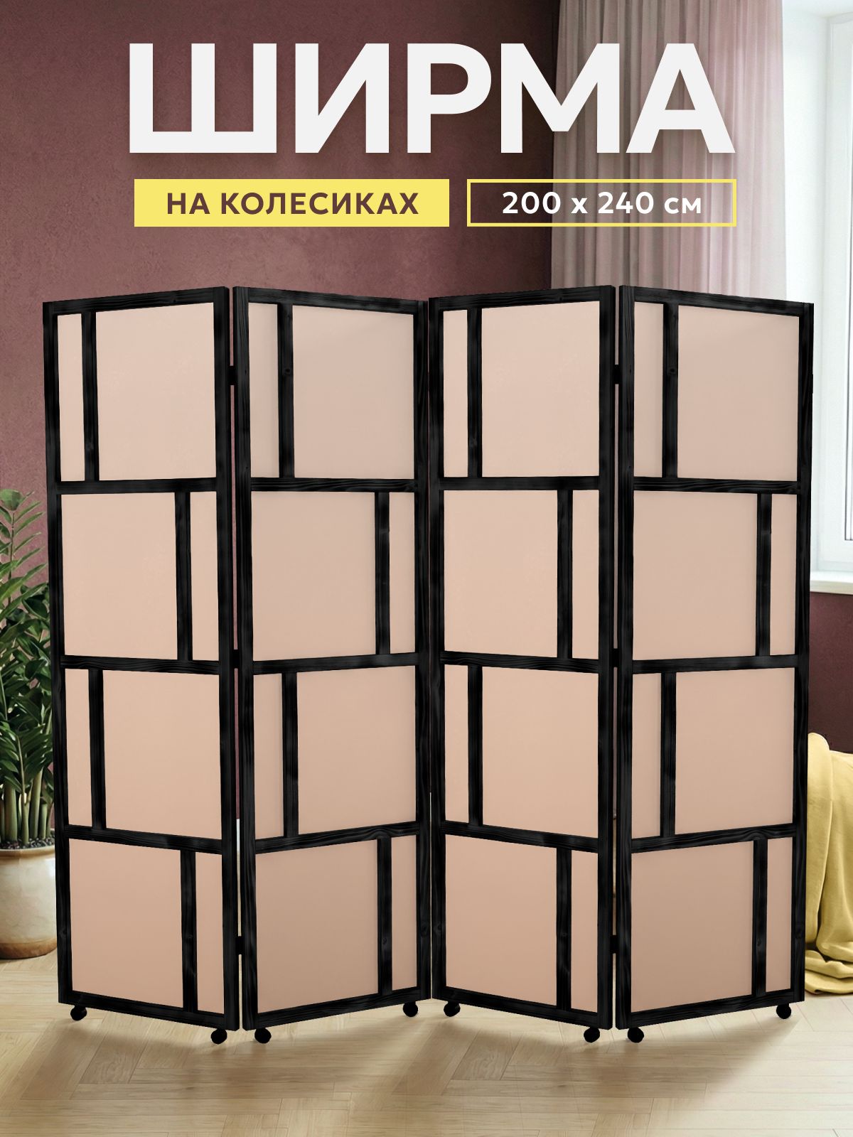 Декоративная ширма-перегородка на колесиках, размер 200×240 см