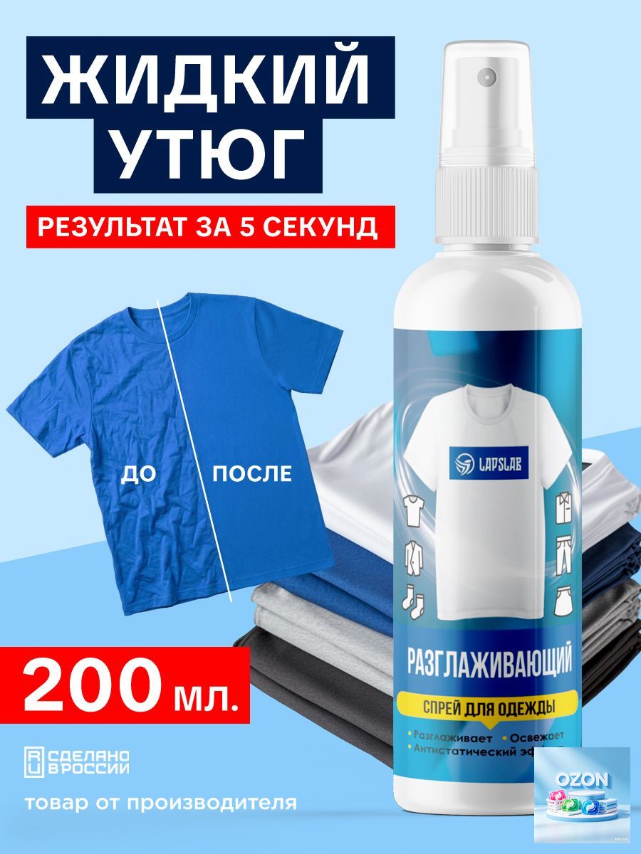 Средство для ухода за одеждой Спрей