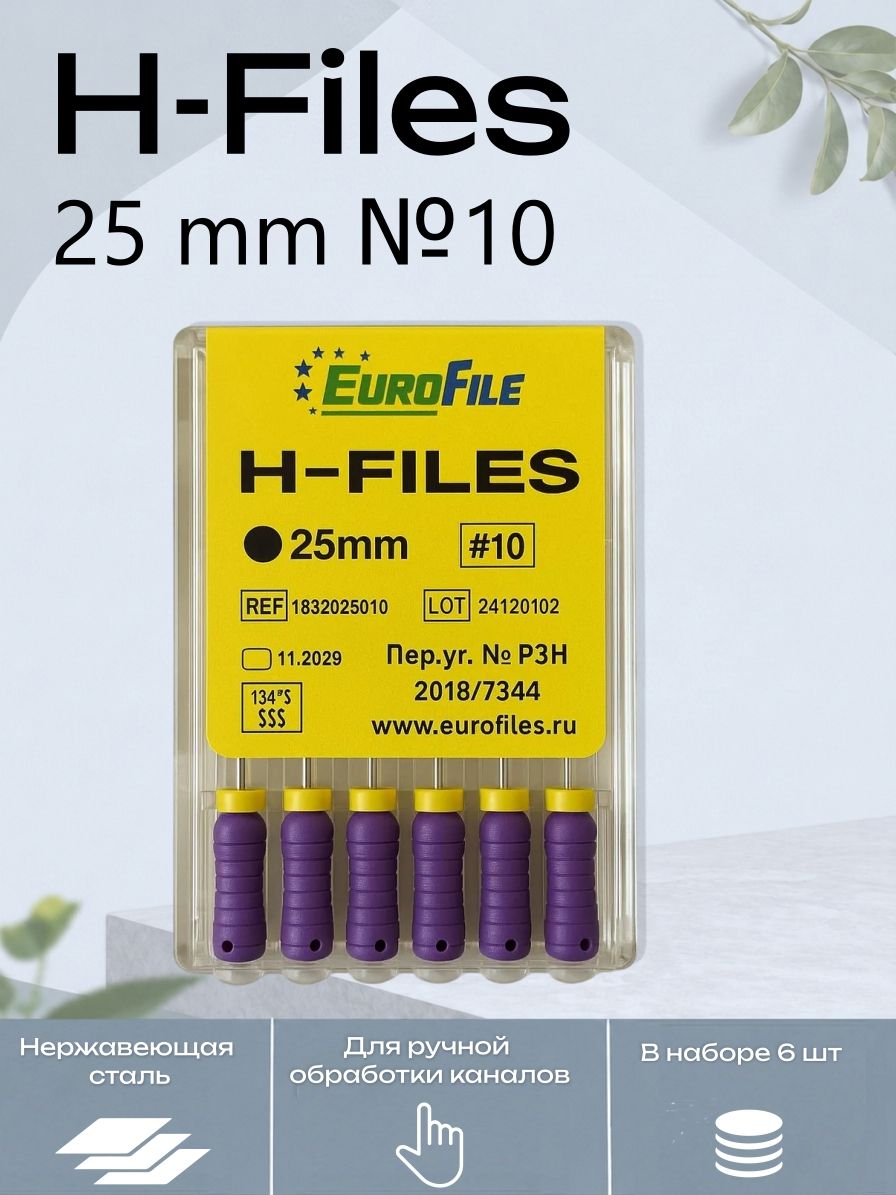 H-Files стоматологический эндо инструмент 25мм №10