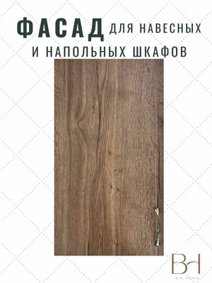 Фасад кухонный универсальный однодверный 296х716мм на модуль 30х72см, цвет - Дуб галифакс табак