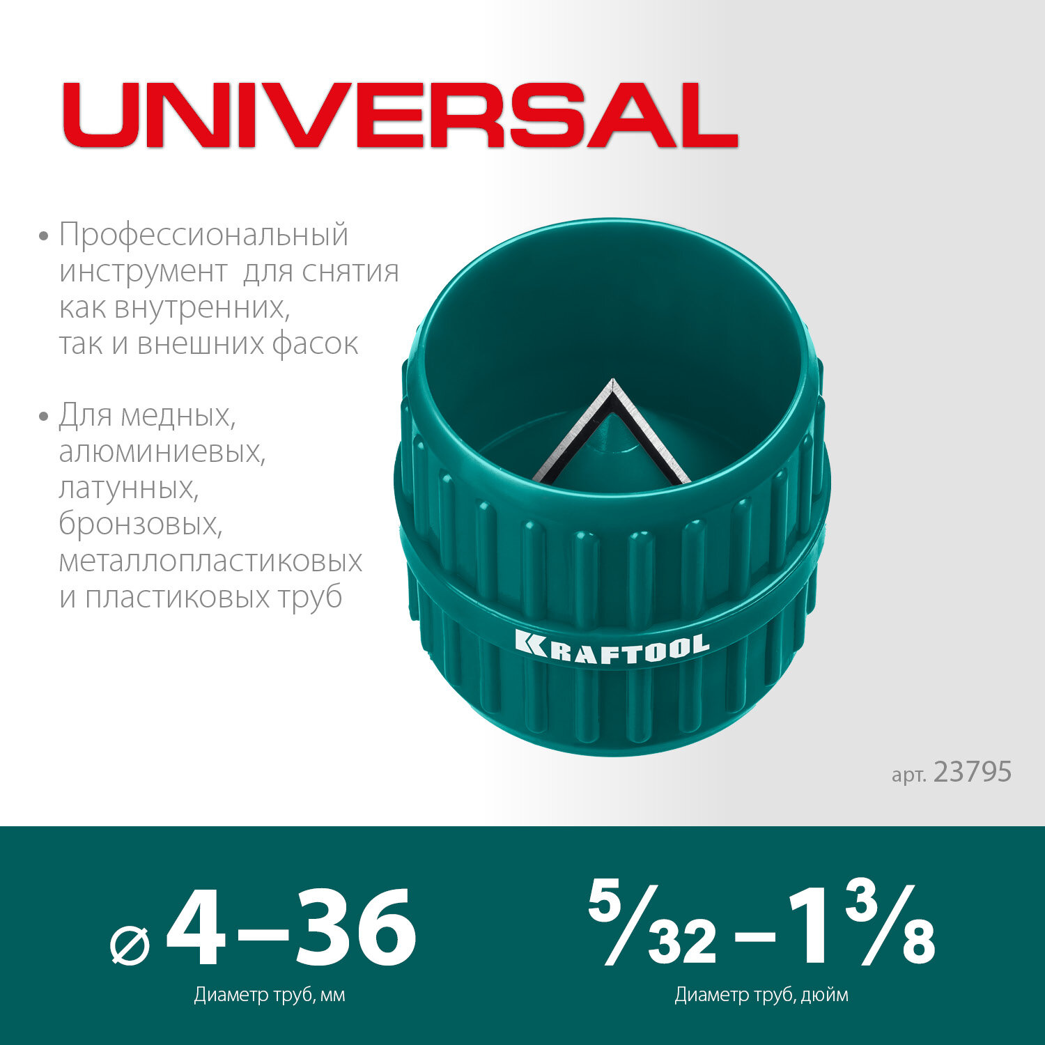 KRAFTOOL Universal (4-36 мм), Зенковка - фаскосниматель для зачистки и снятия внутренней и внешней фасок (23795)