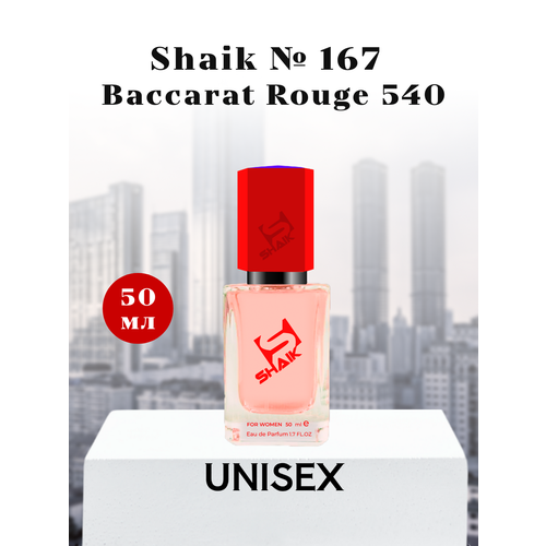 Парфюмерная вода Shaik №167 Baccarat Rouge 540 50 мл парфюмерная вода shaik 167 baccarat rouge 540 50 мл deluxe