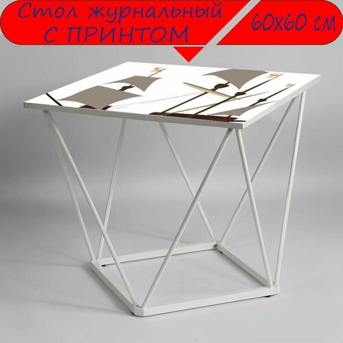 Журнальный стол 