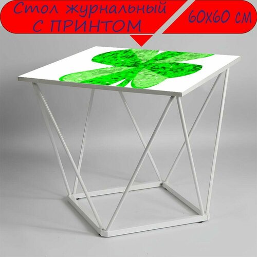Журнальный стол 