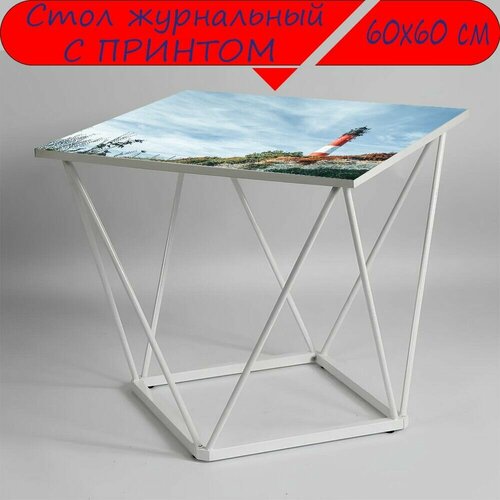 Журнальный стол 