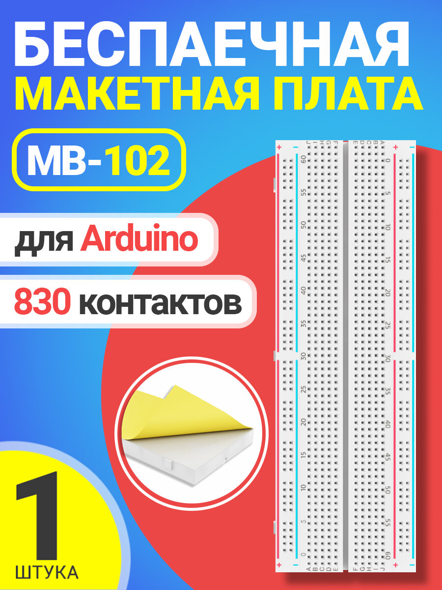 фото Беспаечная макетная плата GSMIN MB-102 для среды Arduino (Белый)