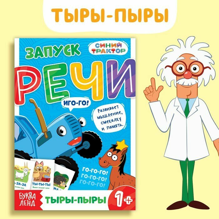 Книга «Запуск речи. Говорилки», 36 стр, Синий трактор