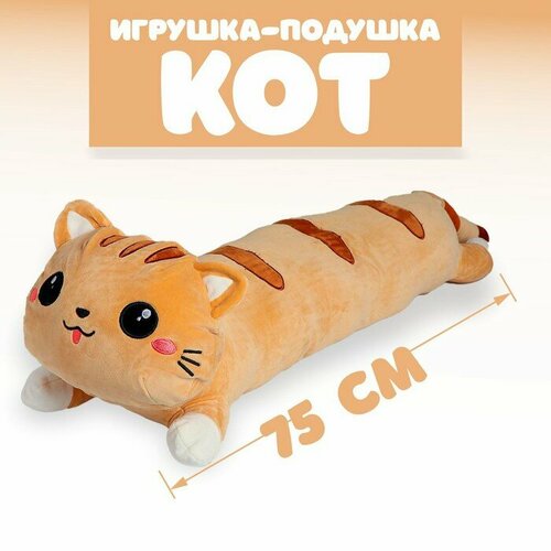 Мягкая игрушка-подушка «Кот», 75 см, цвета микс