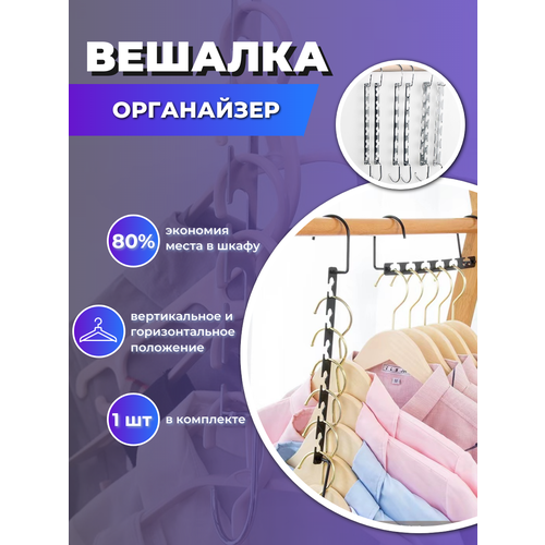 Вешалка-органайзер металлическая 6 в 1 вешалка трансформер для одежды 1 шт Maxintro 360₽