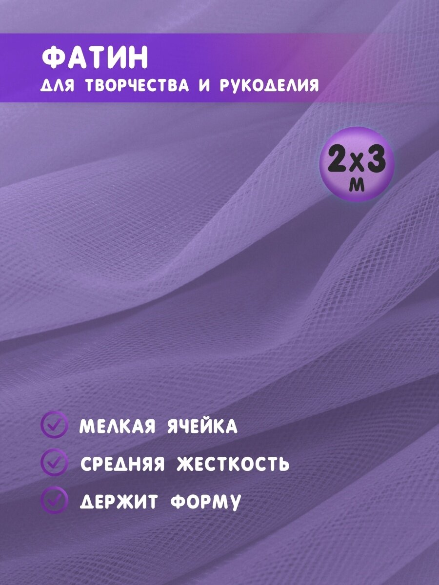 Ткань фатин для рукоделия и шитья 2х3 м / Еврофатин 200х300 см / Органза / Кристалон / Нейлон