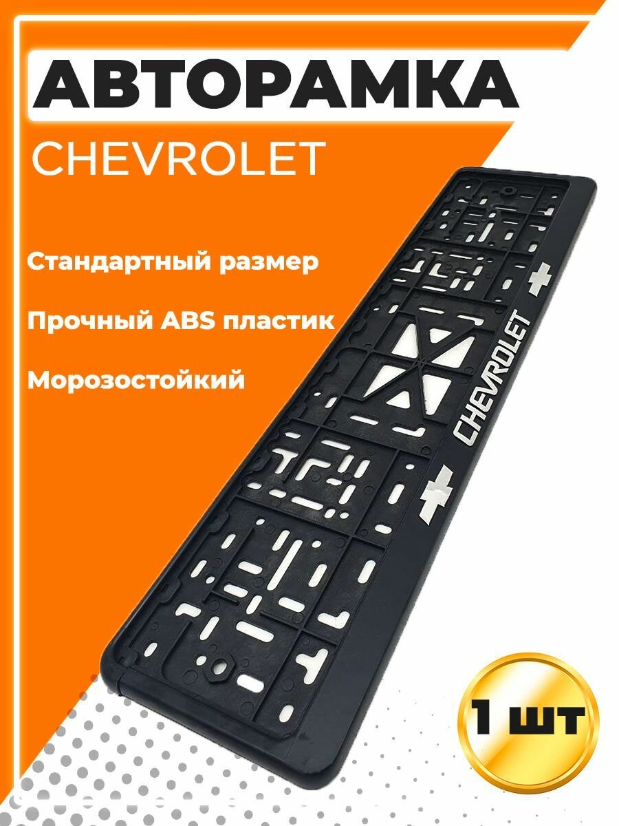 Рамка для номера автомобиля стандарт с надписью Шевроле