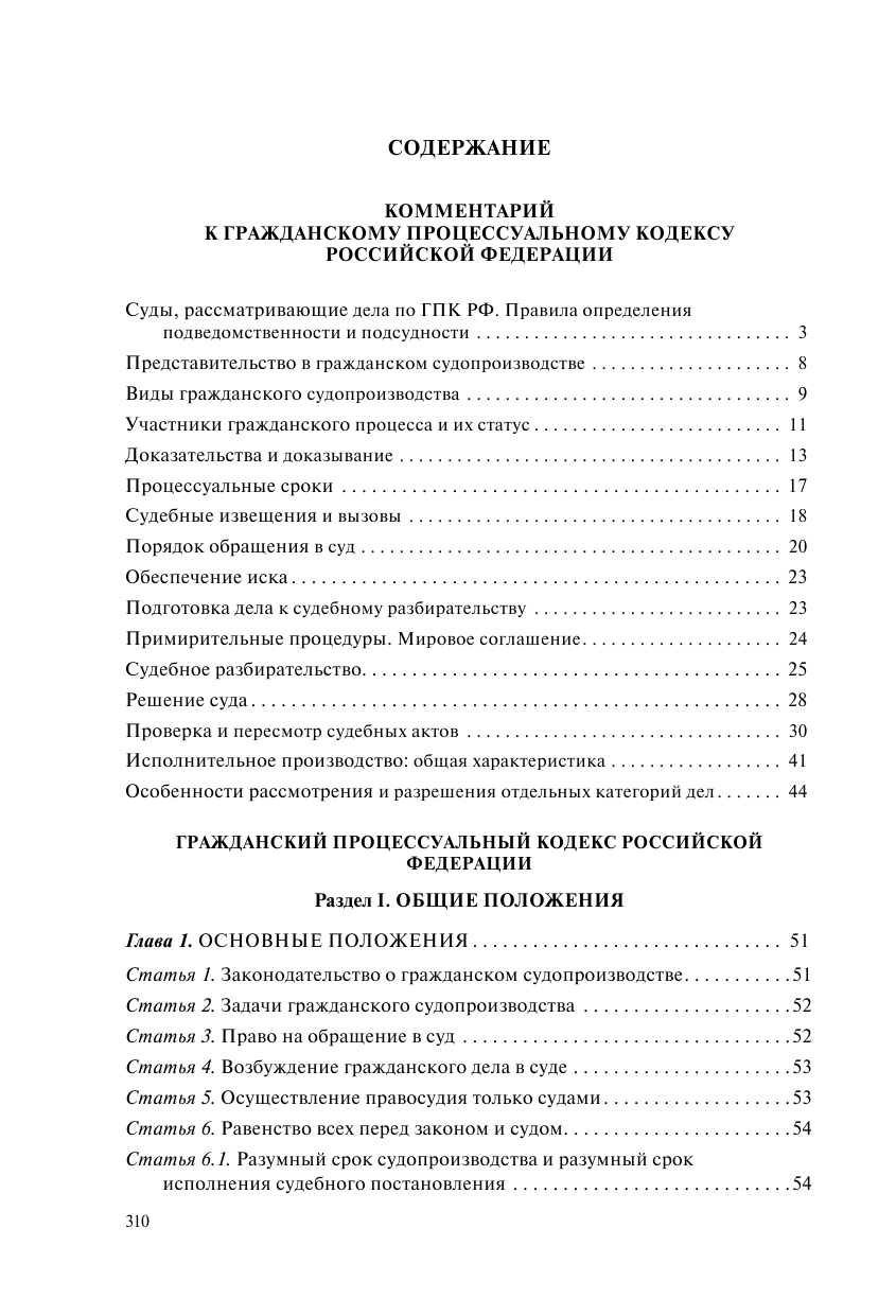 Гражданский процессуальный кодекс Российской Федерации. Комментарий к новейшей действующей редакции / ГПК РФ - фото №3